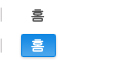 홈